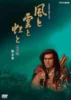 風と雲と虹と 完全版 第五集 Amazon.co.jp: NHK大河ドラマ 風と雲と虹と 完全版 第五巻 [DVD